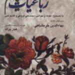 رباعیات خیام (۲ زبانه)