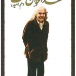 شعر مهدی اخوان ثالث (۲ جلدی - قابدار)