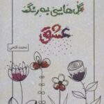 گل هایی به رنگ عشق (مجموعه غزل)