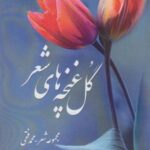 گل غنچه های شعر