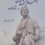 جهان بینی توحیدی در شاهنامه