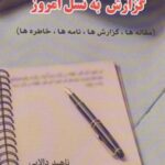 گزارش به نسل امروز