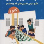 درسنامه مربیان شطرنج (طرح درس تمرین های قدم به...