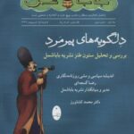 دلگویه های پیرمرد (بررسی و تحلیل ستون طنز نشریه...