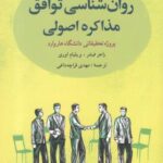 روان شناسی توافق: مذاکره اصولی