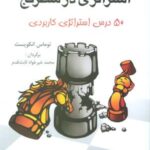 استراتژی در شطرنج (۵۰ درس استراتژی کاربردی)