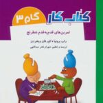 کتاب کار گام ۳ (تمرین های قدم به قدم شطرنج)