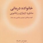 خانواده درمانی (مشاوره ازدواج و زناشویی)