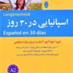 اسپانیایی در ۳۰ روز (همراه با سی دی)