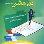 چگونه مقاله پژوهشی بنویسیم (۷ کلید طلایی برای...