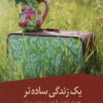 یک زندگی ساده تر (راهنمای آرامش، آسایش و روشنی...