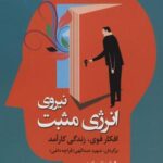 نیروی انرژی مثبت (افکار قوی، زندگی کارآمد)