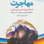 مهاجرت (با حفظ پیوند با سرزمین مادری)