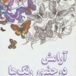 آرامش در حضور رنگ ها