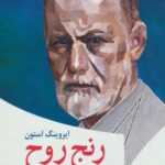 رنج روح: داستان زندگی زیگموند فروید (روان شناسی ۵)