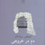 دم در خروجی