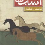 اسب ها سال ۵۹ هجری شمسی