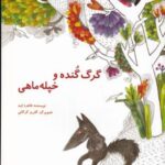 گرگ گنده و خپله ماهی