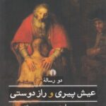 دو رساله عیش پیری و راز دوستی