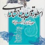 اسطوره متن بینانشانه ای: حضور شاهنامه در هنر ایران