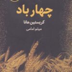 چهار باد (BEST SELLER)