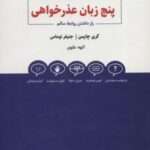 پنج زبان عذرخواهی (راز داشتن روابط سالم)