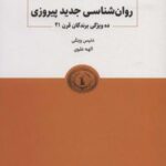 روانشناسی جدید پیروزی (ده ویژگی برندگان قرن ۲۱)