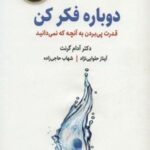 دوباره فکر کن (قدرت پی بردن به آنچه که نمیدانید)،...