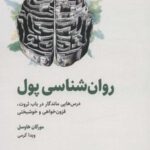 روان شناسی پول (درس هایی ماندگار در باب ثروت،...