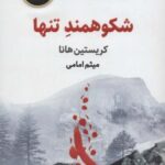 شکوهمند تنها (BEST SELLER)