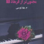 مجنون تر از فرهاد (۲ جلدی)