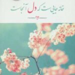 خانه جایی ست که دل آنجاست (BEST SELLER)