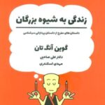 زندگی به شیوه بزرگان (داستان های مفرح از داستان...