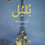 بلبل (BEST SELLER)