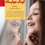 کلیدهای تربیت کودکان و نوجوانان (رفتار با کودک...