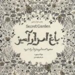 باغ اسرارآمیز (Secret Garden)، (جستجوی گنجینه...