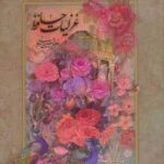 غزلیات حافظ امیرخانی (۲ زبانه، باقاب)