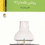 چراغ آگاهیت را روشن نگه دار! ۲ (راز بیداری و...