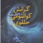 گرانش کوانتومی حلقوی به زبان ساده