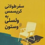 سفر طولانی کریسمس به ولسلی و وستون