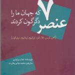 ۷ عنصر که جهان ما را دگرگون کردند