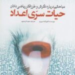 حیات سری اعداد