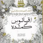 اقیانوس گمشده: کشف گنجینه ها با رنگ آمیزی