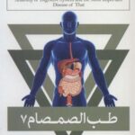 طب الصمصام ۷ (آناتومی دستگاه گوارش از ابتدا تا...