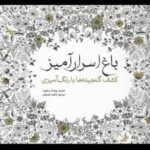 رنگ آمیزی بزرگسالان (باغ اسرار آمیز)