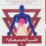 طب الصمصام ۶ (انزال زودرس و مهمترین بیماریهای...