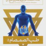 طب الصمصام ۵ (مثانه، دستگاه ادراری و بیماری های...