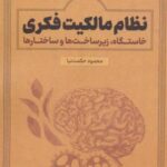 نظام مالکیت فکری: خاستگاه، زیرساخت ها و ساختارها...