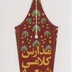 مدارس کلامی شیعه (کلام و دین پژوهی ۵۲)