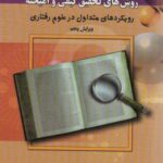 مقدمه ای بر روش های تحقیق کیفی و آمیخته